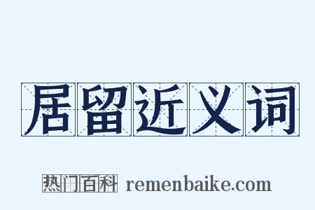 居留近义词是什么意思的图片